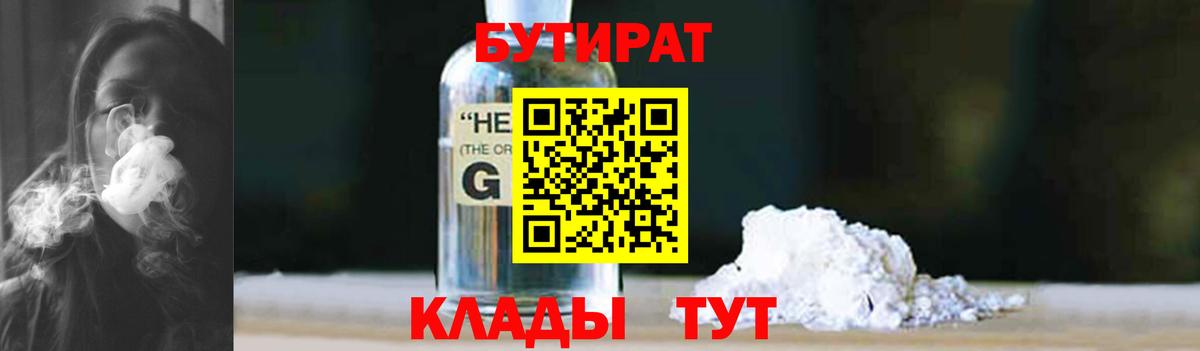 Бутират GHB Златоуст